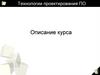 Технологии проектирования ПО. Описание курса