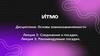 Соединение и посадки  (лекция 2)