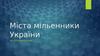 Міста мільйонники України