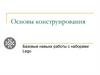 Основы конструирования. Базовые навыки работы с наборами Lego