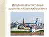 Историко-архитектурный комплекс «Казанский кремль»