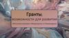 Гранты, возможности для развития (об участии в конкурсе «Микрогранты» от Росмолодежи)