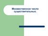 Множественное число существительных. Как образуется множественное число имен существительных?