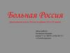 Больная Россия (философская мысль России на рубеже XIX и XX веков)