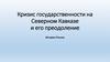 Кризис государственности на Северном Кавказе и его преодоление