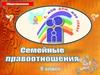 Семейные правоотношения. 9 класс
