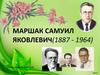 Маршак Самуил Яковлевич (1887 - 1964)