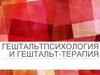 Гештальтпсихология и гештальт-терапия
