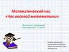 Час веселой математики. Внеклассное мероприятие для учащихся 6 - 7 классов