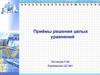 Приёмы решения целых уравнений  (9 класс)