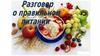 Разговор о правильном питании