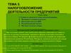 Налогообложение деятельности предприятий. Тема 5