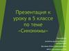 Синонимы. К уроку в 5 классе