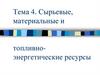 Тема 4. Сырьевые, материальные и топливно-энергетические ресурсы