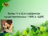 Буквы ч и щ в суффиксах