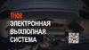 Электронная выхлопная система THOR