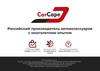 КП CarCape. Российский производитель автоаксессуаров с многолетним опытом