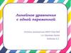 Линейное уравнение с одной переменной