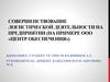 Совершенствование логистической деятельности на предприятии
