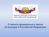 О культуре в Российской Федерации
