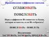 Правописание суффиксов глаголов. Правило