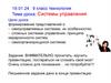 Системы управления
