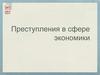 Преступления в сфере экономики