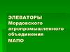 Элеваторы Мордовского агропромышленного объединения (МАПО)