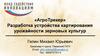 «АгроТрекер». Разработка устройства картирования урожайности зерновых культур