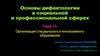 Организация инклюзивного образования. Тема 13