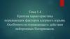Краткая характеристика поражающих факторов ядерного взрыва. Особенности поражающего действия нейтронных боеприпасов