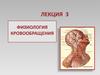 Физиология кровообращения