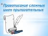 Правописание сложных имен прилагательных