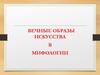 Вечные образы искусства в мифологии