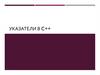Указатели в C++