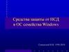 Средства защиты от НСД в ОС семейства Windows