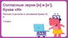 Согласные звуки [н] и [н’], буква «Н». Письмо строчной и заглавной буквы Н,