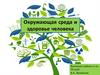 Окружающая среда и здоровье человека