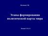 Этапы формирования политической карты мира. Лекции 9, 10, 11