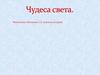 Чудеса света