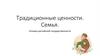 Традиционные ценности. Семья. Основы российской государственности