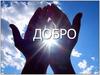 Добро. Твори добро