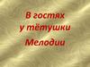 В гостях у тётушки Мелодии