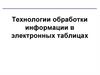 Технологии обработки информации в электронных таблицах