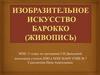 Изобразительное искусство барокко (живопись). МХК. 11 класс