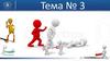 Преступления против здоровья. Тема № 3