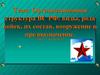 Организационная структура ВС РФ: виды, рода войск, их состав, вооружение и предназначение. Занятие 1. Структура ВС РФ