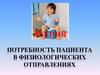 Потребность пациента в физиологических отправлениях