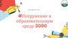 Добро пожаловать в Школу 2090!