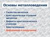 Основы металловедения. Свойства металлов